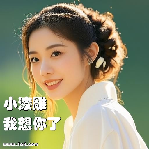 我想你了小漆雕搞笑图片