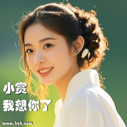 我想你了小赏搞笑图片