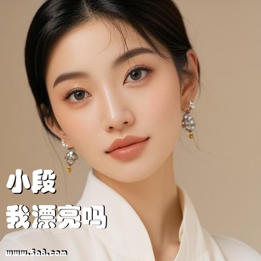 我漂亮吗小段搞笑图片