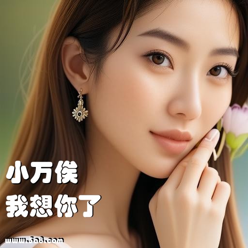 我想你了小万俟搞笑图片