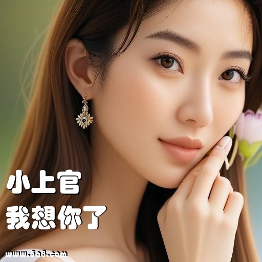 我想你了小上官搞笑图片