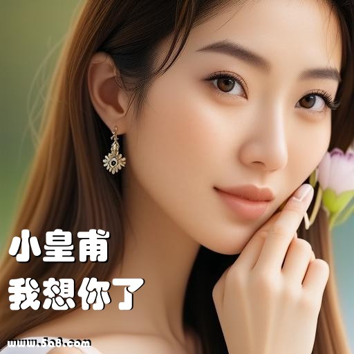 我想你了小皇甫搞笑图片