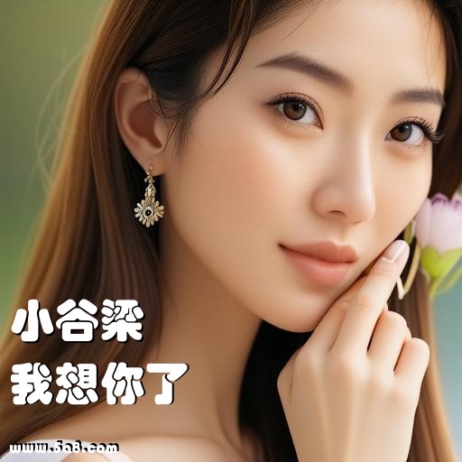 我想你了小谷梁搞笑图片