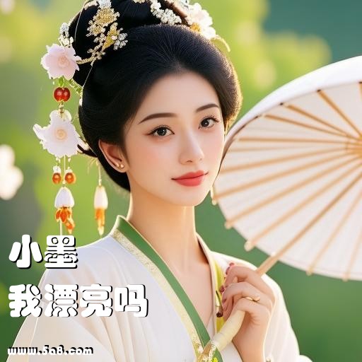 我漂亮吗小墨搞笑图片