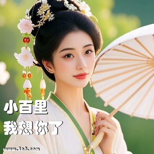 我想你了小百里搞笑图片