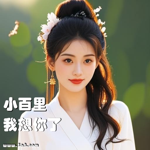 我想你了小百里搞笑图片