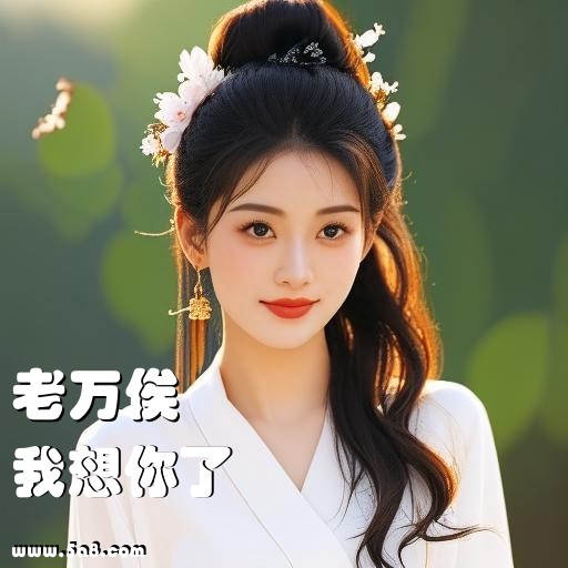 我想你了老万俟搞笑图片