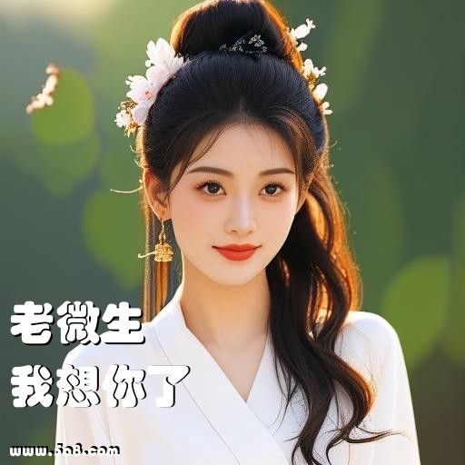 我想你了老微生搞笑图片