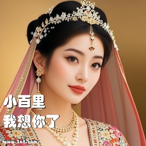 我想你了小百里搞笑图片