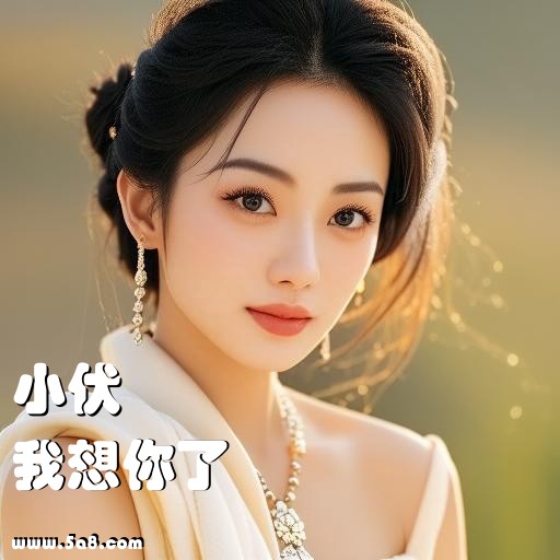 我想你了小伏搞笑图片