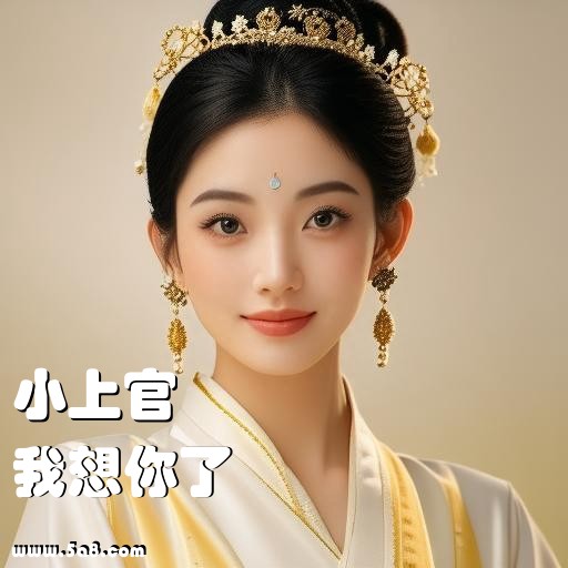 我想你了小上官搞笑图片