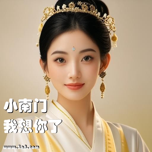 我想你了小南门搞笑图片