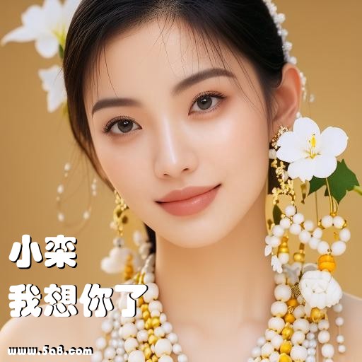 我想你了小栾搞笑图片