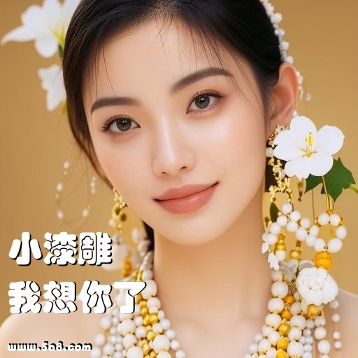 我想你了小漆雕搞笑图片