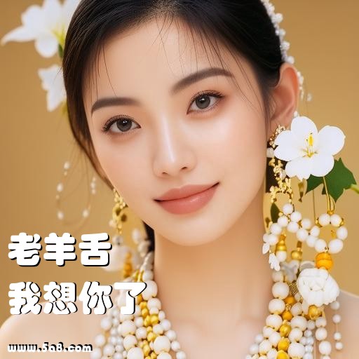 我想你了老羊舌搞笑图片