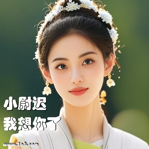 我想你了小尉迟搞笑图片