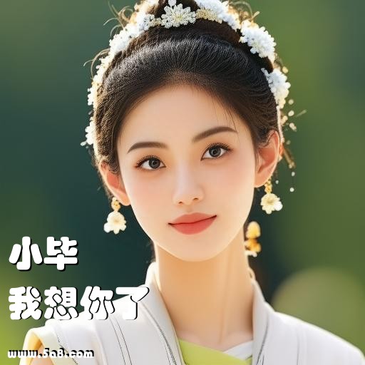 我想你了小毕搞笑图片