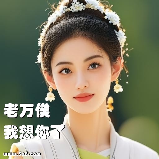 我想你了老万俟搞笑图片