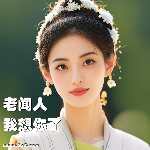 我想你了老闻人搞笑图片