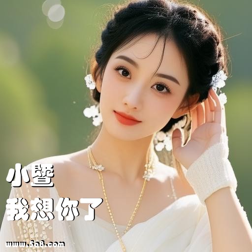 我想你了小暨搞笑图片