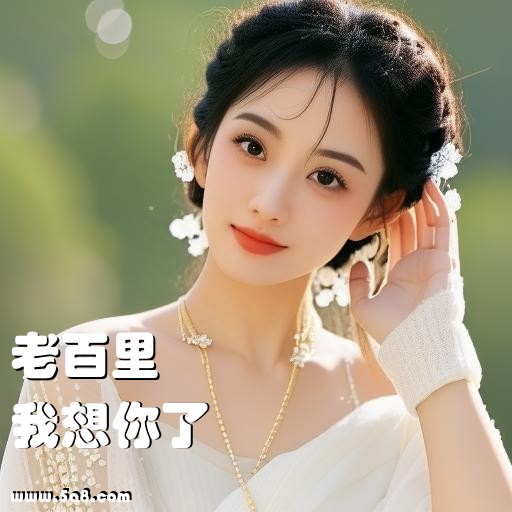 我想你了老百里搞笑图片