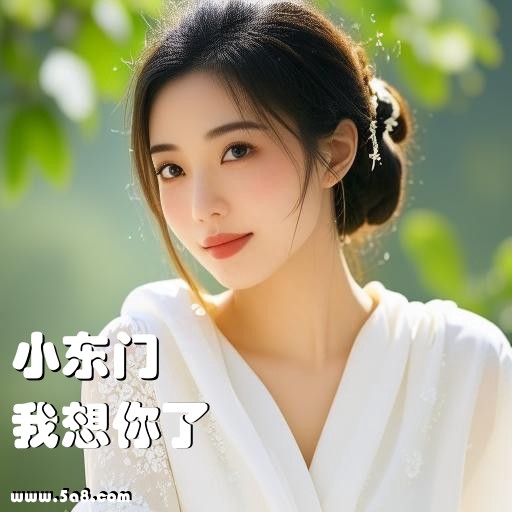 我想你了小东门搞笑图片