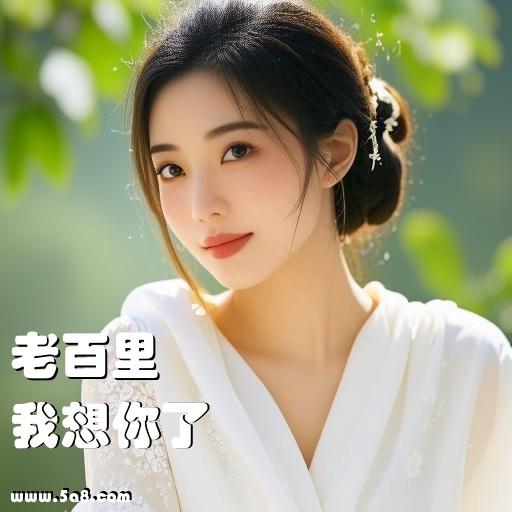 我想你了老百里搞笑图片