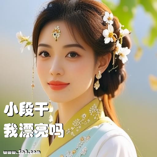 我漂亮吗小段干搞笑图片