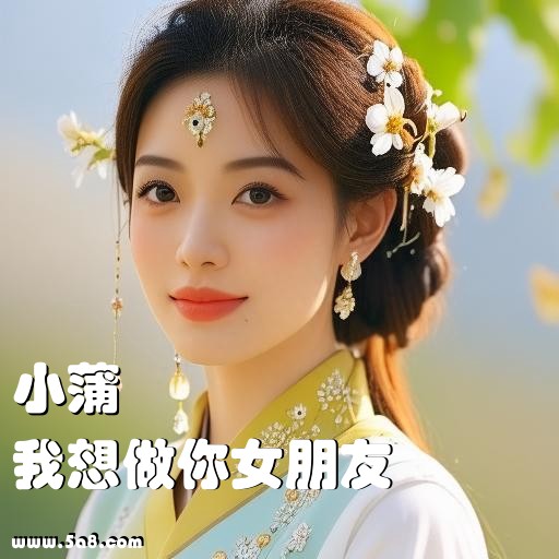 我想做你女朋友小蒲搞笑图片