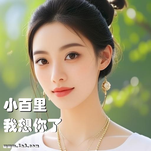 我想你了小百里搞笑图片