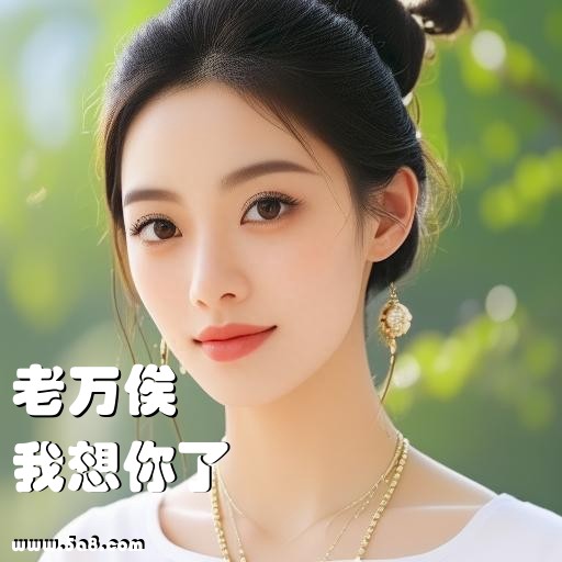 我想你了老万俟搞笑图片