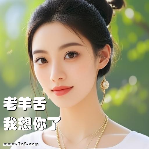 我想你了老羊舌搞笑图片