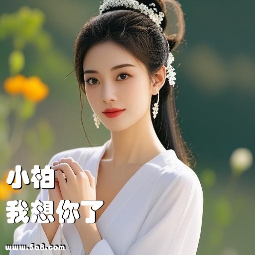 我想你了小柏搞笑图片