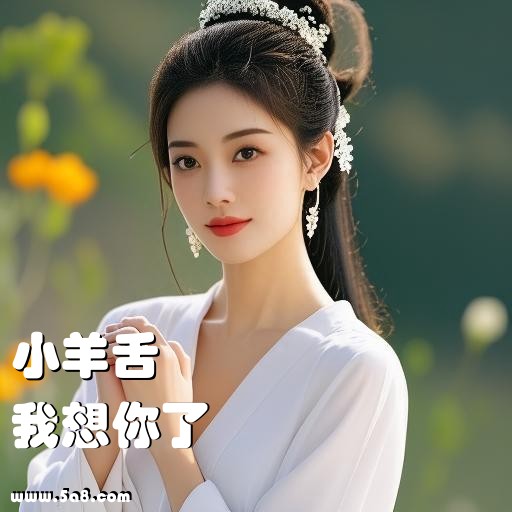 我想你了小羊舌搞笑图片