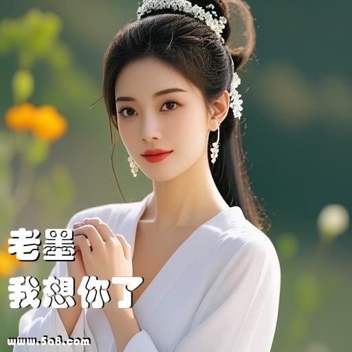 我想你了老墨搞笑图片