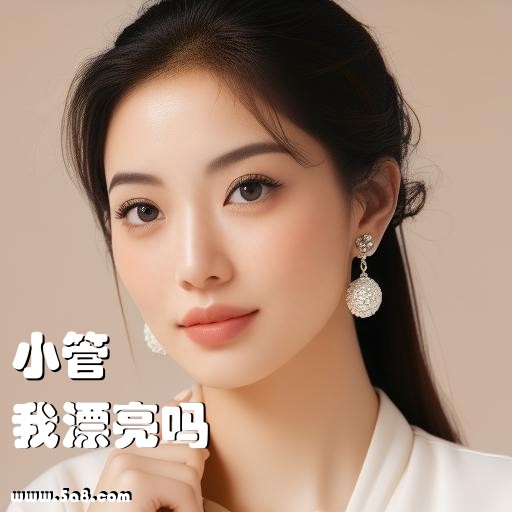 我漂亮吗小管搞笑图片