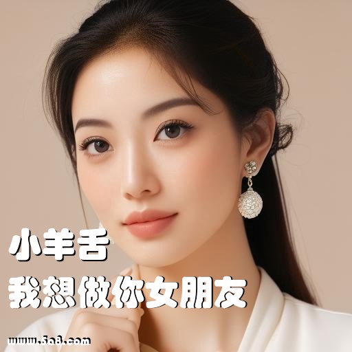 我想做你女朋友小羊舌搞笑图片