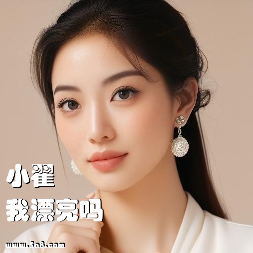 我漂亮吗小翟搞笑图片