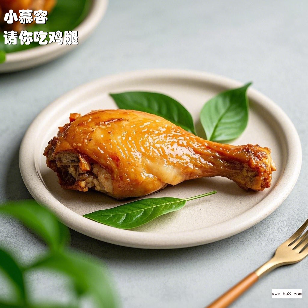 请你吃鸡腿小慕容搞笑图片