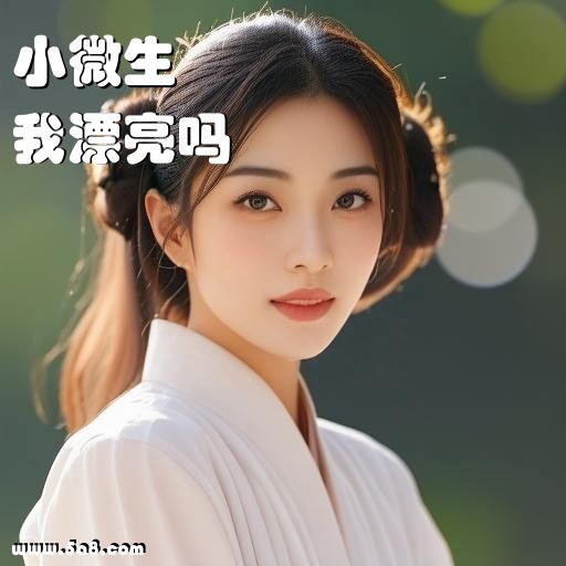 我漂亮吗小微生搞笑图片