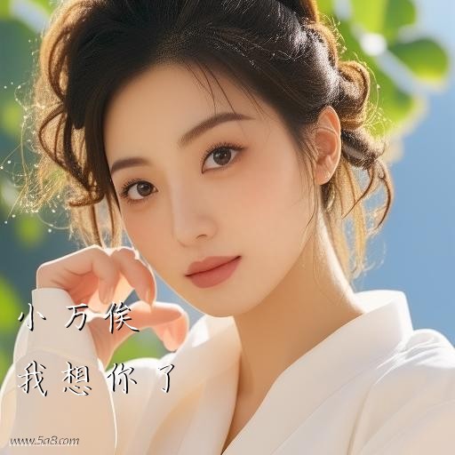 我想你了小万俟搞笑图片