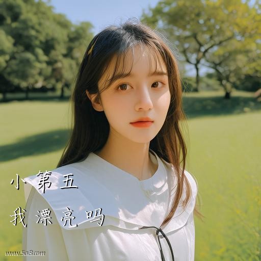 我漂亮吗小第五搞笑图片