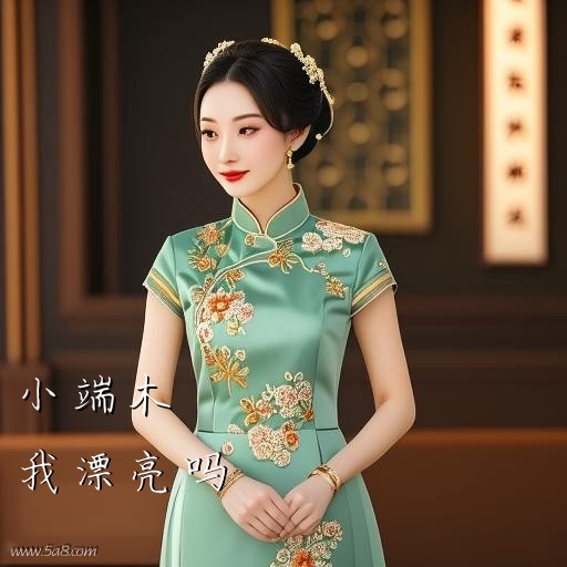 我漂亮吗小端木搞笑图片