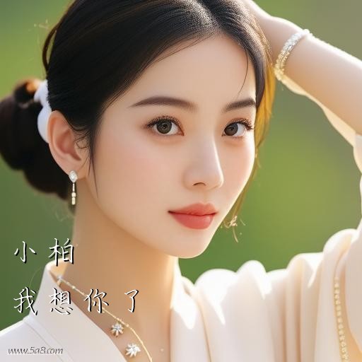 我想你了小柏搞笑图片