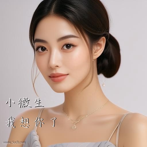 我想你了小微生搞笑图片