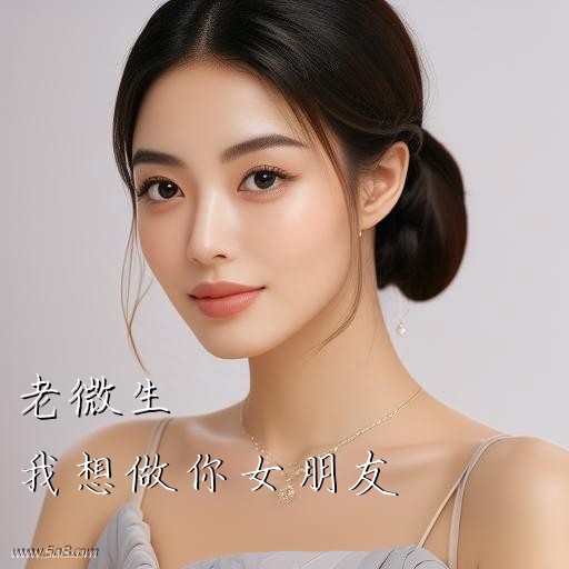 我想做你女朋友老微生搞笑图片