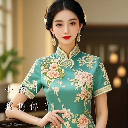 我想你了小南门搞笑图片