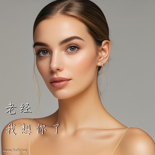 我想你了老经搞笑图片