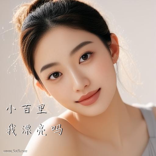 我漂亮吗小百里搞笑图片