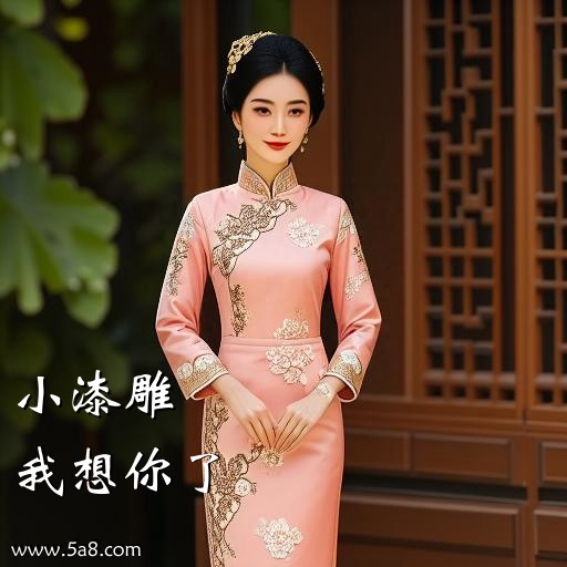 我想你了小漆雕搞笑图片